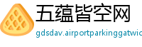 五蕴皆空网